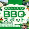 〈奈良〉食材持ち込みOK！手軽に楽しめるBBQスポット