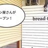 【開店】やっぱりパン屋さんだった！高松町にベーカリー『bread