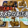 【無制限1本勝負】オススメからあげ選手権！
