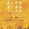 横山公園　焼き芋や雑貨がずらり　23日・24日にフェスタ