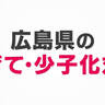あなたは満足？不満？広島県の子育て・少子化対策について考えた