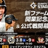 巨人軍の新ファーム球場「Gタウン」オープン！