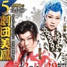 【公演情報】5月は「劇団美鳳」による大衆演劇公演