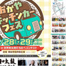 6/28(土)6/29(日)『おかやミニキッチンカーフェス』開催！かき氷･タピオカサンド･クレープ･焼きそば･ブリトーなどの飲食や雑貨など約36店が参加＠長野県岡谷市