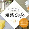 【姫路カフェ14選】オシャレな人気店のスイーツを紹介！子どもやペットと過ごせる店も♪(2023)