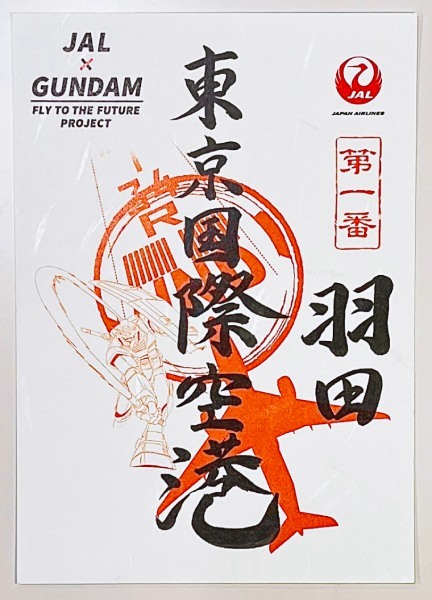 御翔印 JAL 空港 JAL×ガンダム、全国10空港で「御翔印」発売 - Yahoo! JAPAN