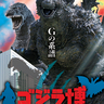 大阪で『ゴジラ博』開催決定、大阪にゆかりのある「スーパーX2」や空飛ぶメカを集めたコーナーなど、東京会場から一部展示の入れ替えあり