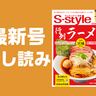 【最新号試し読み】S-style1月号は「仙台・宮城