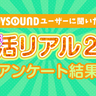 【いい推しの日】いま推されているアーティスト・声優・アニメキャラは!?