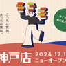 神戸トアロード沿いに『Kindal（カインドオル）神戸店』が12月13日オープン