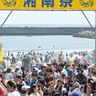 湘南祭