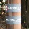市立公園が全面禁煙　受動喫煙対策として