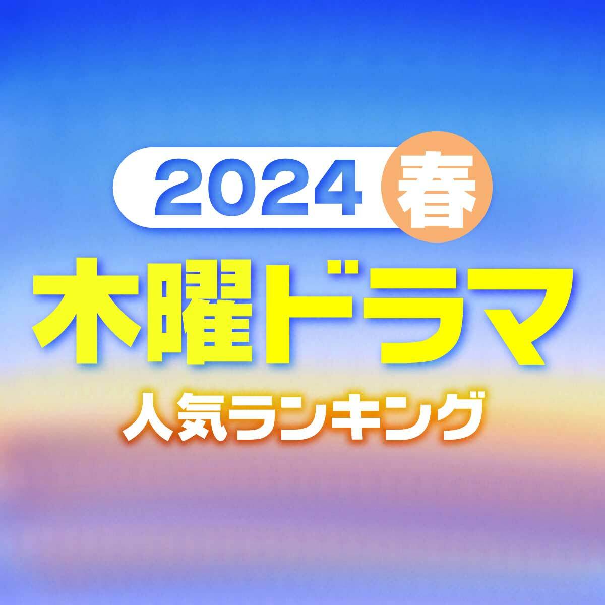 2024春「木曜」新ドラマ人気ランキング【4月ドラマ】 Yahoo Japan