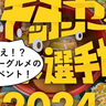 キッチンカー100台越え！？昭和記念公園で10/11(金)〜10/14(月祝)に開催されるグルメイベント「キッチンカーグルメ選手権2024」の出店者情報が発表されてる