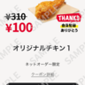 【ケンタッキー】オリジナルチキンが100円に！今すぐネットオーダー登録しよ。