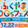 【12/22】福山市で「ふくやまSDGsフェスタ