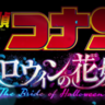 【ネタバレ注意】2022コナン映画「ハロウィンの花嫁」完全ネタバレ！気になる内容の解説と考察【名探偵コナン】