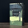 【実石沙枝子さんの新刊「扇谷家の不思議な家じまい」】