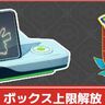 【ポケモンGO】ポケモンボックスの上限が最大10500匹、バッグの所持上限が最大9500個までアップデート！