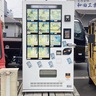 大分市賀来にある『噂の冷凍自販機』とは？