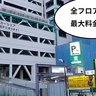 全フロア＆土日も最大料金スタート！立川駅北口の超ビッグな立体駐車場パークアベニューがいろいろリニューアルしてる