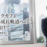 さあ、反転攻勢へ！サンマルクカフェ代表・小山典孝が語る、再成長への「次の一手」