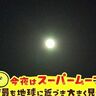 【17日夜はスーパームーン！紫金山アトラス彗星も】北海道の週間天気予報　2024年10月17日更新