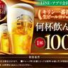 「キリン一番搾り」何杯飲んでも1杯100円！白木屋や笑笑などモンテローザ系列が超お得なキャンペーン開催中。