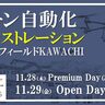 アイ・ロボティクス、「ドローン自動化デモンストレーション」を11月28日～29日に開催