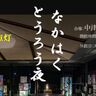 中津市歴史博物館にて「なかはくとうろう夜＆ナイト★ミュージアム」開催！