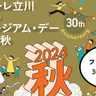 ファーレ立川30周年！10月11日(金)～14日(月・祝)で『ファーレ立川アートミュージアム・デー2024