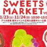 【11/23・24】倉敷市で「＼匙の／スイーツマーケット