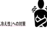 手足はほてっているのに内臓が冷えている？！「かくれ冷え性」への注意と具体的な対策方法とは？【1週間で勝手に最強の免疫力がつくすごい方法】