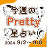 【今週の運勢】占術師レイカが占う2024年9月2日～9月8日の星座占い