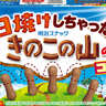 きのこの山、脱いで日焼けしたってよ……「日焼けしちゃった？きのこの山のジクココア風味」発売　グローバル大使に安村就任