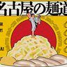 啜れ！名古屋の麺道場