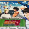 丸ごと『キャプテン翼』の京成・四ツ木駅で下車、サッカーファンの聖地を行く