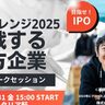 【注目のゲストが登壇】新潟県主催セミナー「IPOチャレンジ2025～挑戦する地方企業～」を1月31日に新潟市中央区で開催