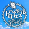 【2025年版】下町ハイボールフェス2025