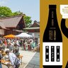 日本酒ファン必見！日本酒オールスター燗謝祭