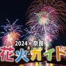 〈奈良〉夏の花火情報2024