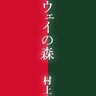 村上春樹の恋愛小説「ノルウェイの森」は