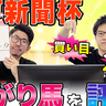 【神戸新聞杯】AIはダービー組より上がり馬を高評価　買い目は3連複28点を推奨【動画あり】