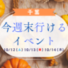 千葉で今週末(2024年10月12日・10月13日・10月14日)に開催されるおすすめイベント