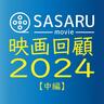【年末特集】映画回顧2024中編。小規模公開からヒットした作品や日本映画の課題と変化を振り返る！