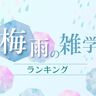 【ランキング】梅雨の雑学TOP10！3位：梅雨明けがない年がある、2位：雨のにおいは「ペトリコール」！
