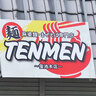 螢池北町に「TENMEN」っていうまぜそばのお店ができるみたい／７月オープン予定なんだって
