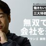 ドワンゴ川上量生は“人と競う”を避けてきた？「20代エンジニアは、自分が無双できる会社を選んだもん勝ち」