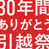 八丁堀のハンズ広島店が約30年間の幕を閉じて移転　2/24閉店までお得な引越祭