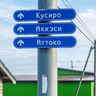 根室ならでは！知っていましたか？ロシア語「キリル文字」の道路案内標識！【北海道根室市】